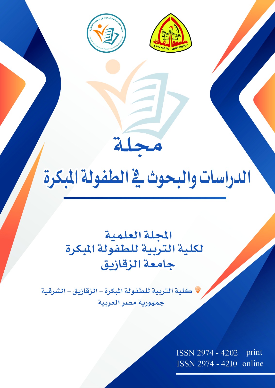 مجلة الدراسات والبحوث فى الطفولة المبكرة